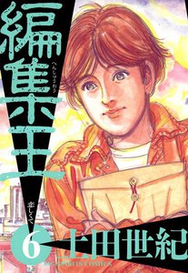 編集王 (6) 電子書籍版