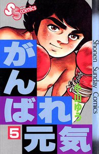 がんばれ元気 (5) 電子書籍版