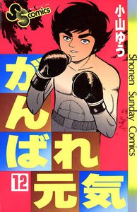 がんばれ元気 (12) 電子書籍版