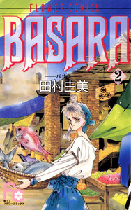 BASARA(バサラ) 2巻
