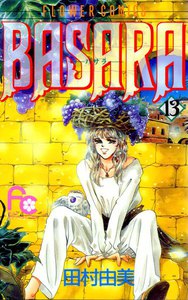 BASARA(バサラ) (13) 電子書籍版