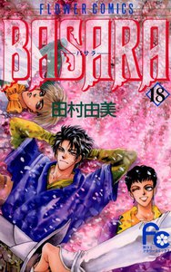 BASARA(バサラ) (18) 電子書籍版