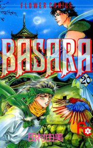 BASARA(バサラ) (20) 電子書籍版