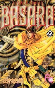 BASARA(バサラ) (22) 電子書籍版