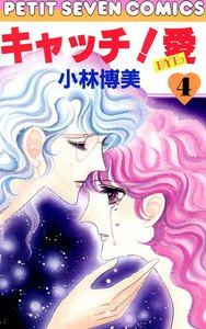 キャッチ!愛 (4) 電子書籍版