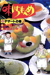 味いちもんめ (15) 電子書籍版
