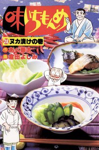 味いちもんめ (28) 電子書籍版