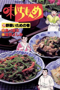 味いちもんめ (29) 電子書籍版