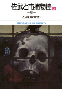 佐武と市捕物控 ビッグコミック版 (3) 電子書籍版