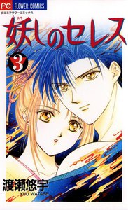 妖しのセレス (3) 電子書籍版