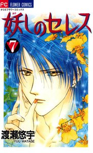 妖しのセレス (7) 電子書籍版