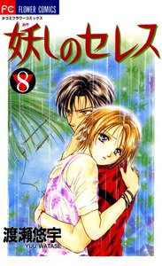 妖しのセレス (8) 電子書籍版