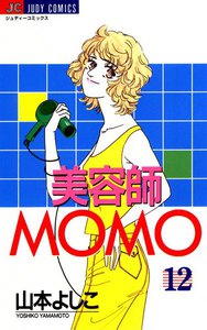 美容師MOMO (12) 電子書籍版