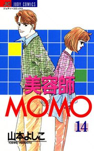 美容師MOMO (14) 電子書籍版
