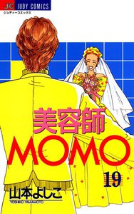 美容師MOMO (19) 電子書籍版