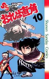 おれは直角 (10) 電子書籍版