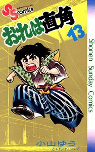 おれは直角 (13) 電子書籍版