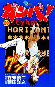 ガンバ! Fly high (20) 電子書籍版