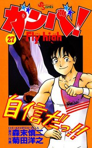 ガンバ! Fly high (27) 電子書籍版