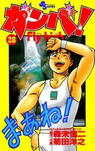 ガンバ! Fly high (28) 電子書籍版