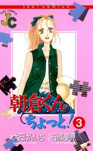 朝倉くんちょっと! (3) 電子書籍版