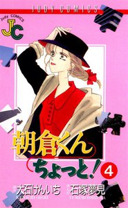 朝倉くんちょっと! (4) 電子書籍版