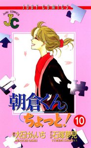 朝倉くんちょっと! (10) 電子書籍版