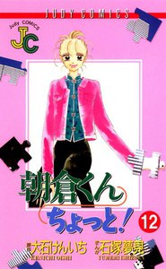 朝倉くんちょっと! (12) 電子書籍版