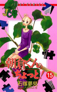 朝倉くんちょっと! (15) 電子書籍版