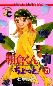 朝倉くんちょっと! (21) 電子書籍版