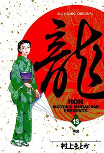 龍―RON― (13) 電子書籍版