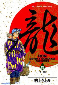 龍―RON― (15) 電子書籍版