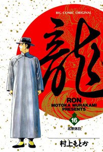 龍―RON― (16) 電子書籍版