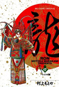 龍―RON― (17) 電子書籍版