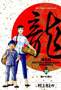 龍―RON― (20) 電子書籍版