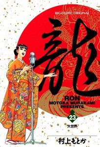 龍―RON― (23) 電子書籍版