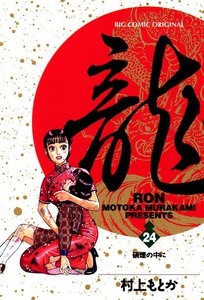 龍―RON― (24) 電子書籍版