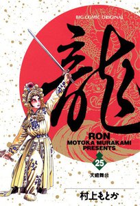 龍―RON― (25) 電子書籍版