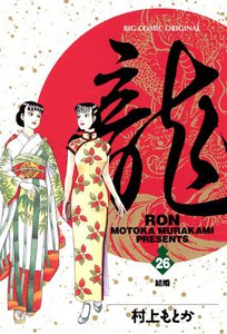 龍―RON― (26) 電子書籍版