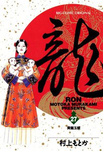 龍―RON― (27) 電子書籍版