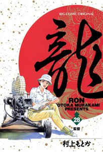 龍―RON― (28) 電子書籍版