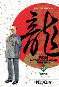 龍―RON― (29) 電子書籍版
