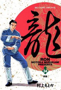 龍―RON― (34) 電子書籍版