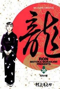 龍―RON― (35) 電子書籍版