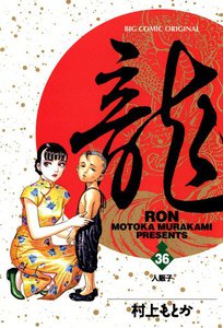 龍―RON― (36) 電子書籍版