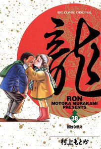 龍―RON― (38) 電子書籍版