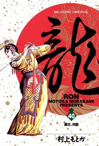 龍―RON― (40) 電子書籍版