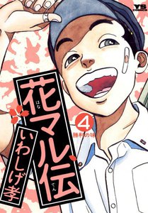 花マル伝 (4) 電子書籍版