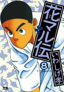 花マル伝 (8) 電子書籍版
