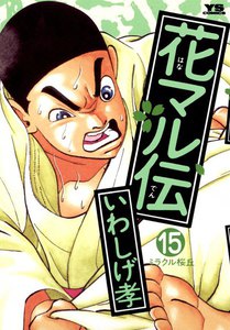 花マル伝 (15) 電子書籍版